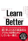 Learn Better ― 頭の使い方が変わり、学びが深まる6つのステップ