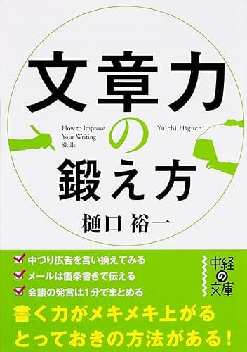 文章力の鍛え方 (中経の文庫)