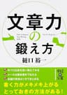 文章力の鍛え方 (中経の文庫)