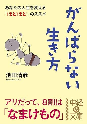 がんばらない生き方 (中経の文庫)