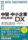 中堅・中小企業のための「DX」実践講座　担当になったら知っておきたい