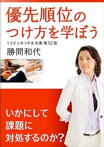 優先順位のつけ方を学ぼう 1コインキンドル文庫
