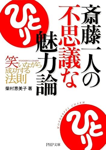 斎藤一人の不思議な魅力論 笑いながら成功する法則 (PHP文庫)