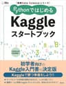 実践Ｄａｔａ　Ｓｃｉｅｎｃｅシリーズ　ＰｙｔｈｏｎではじめるＫａｇｇｌｅスタートブック (ＫＳ情報科学専門書)
