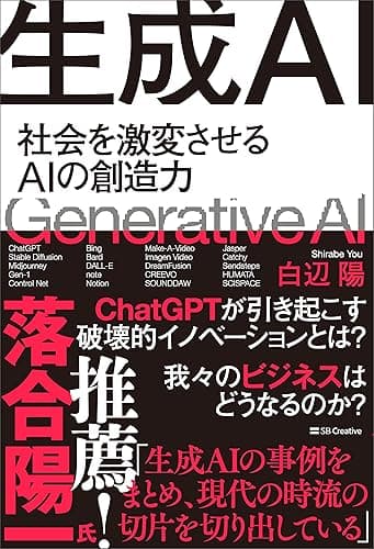 生成AI　社会を激変させるAIの創造力