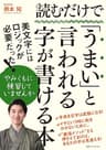読むだけで「うまい」と言われる字が書ける本