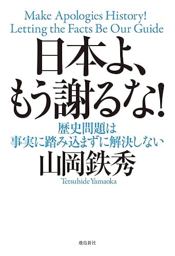 日本よ、もう謝るな!