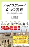 オックスフォードからの警鐘　グローバル化時代の大学論 (中公新書ラクレ)