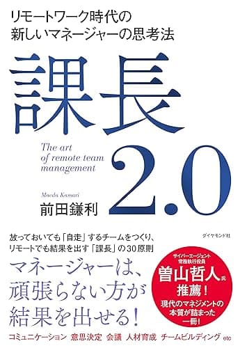 課長2.0――リモートワーク時代の新しいマネージャーの思考法