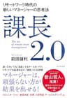 課長2.0――リモートワーク時代の新しいマネージャーの思考法