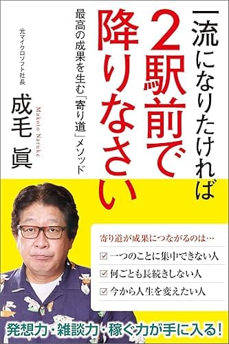 一流になりたければ2駅前で降りなさい 最高の成果を生む「寄り道」メソッド