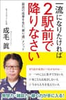 一流になりたければ２駅前で降りなさい　最高の成果を生む「寄り道」メソッド