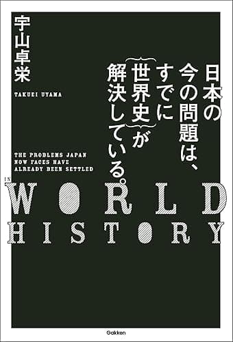 日本の今の問題は、すでに{世界史}が解決している。