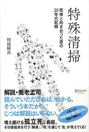 特殊清掃 死体と向き合った男の20年の記録