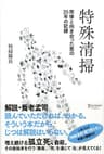 特殊清掃 死体と向き合った男の20年の記録