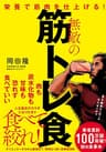 栄養で筋肉を仕上げる！　無敵の筋トレ食