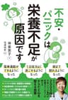 不安・パニックは栄養不足が原因です