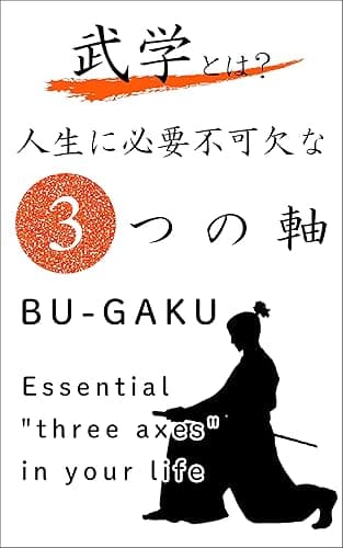 武学とは? 人生に必要不可欠な３つの軸