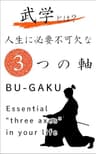 武学とは? 人生に必要不可欠な３つの軸