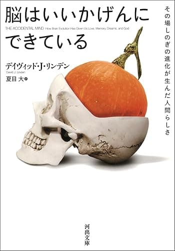 脳はいいかげんにできている　その場しのぎの進化が生んだ人間らしさ (河出文庫)