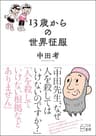 13歳からの世界征服