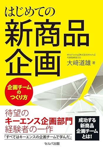 はじめての新商品企画～企画チームのつくり方【電子版】