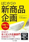 はじめての新商品企画～企画チームのつくり方【電子版】