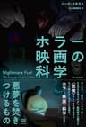ホラー映画の科学
