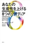 あなたの生産性を上げる８つのアイディア