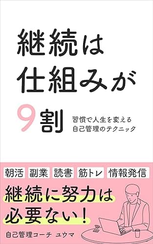 継続は仕組みが9割〜習慣で人生を変える自己管理のテクニック〜