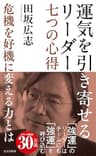 運気を引き寄せるリーダー　七つの心得～危機を好機に変える力とは～ (光文社新書)