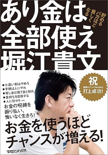 あり金は全部使え　貯めるバカほど貧しくなる