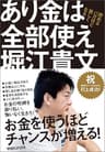 あり金は全部使え　貯めるバカほど貧しくなる
