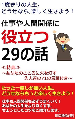 1度きりの人生。どうせなら、楽しく生きよう！～仕事や人間関係に役立つ２９の話～　［気軽に読める哲学書］: ≪特典≫あなたのこころに火を灯す先人達の７１の言葉付き