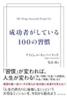 成功者がしている100の習慣