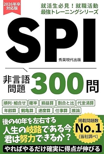 【就職活動・転職活動】SPI 非言語問題 300問 対策 問題集: テストセンター､ウェブテスト､数学問題 SPI問題集