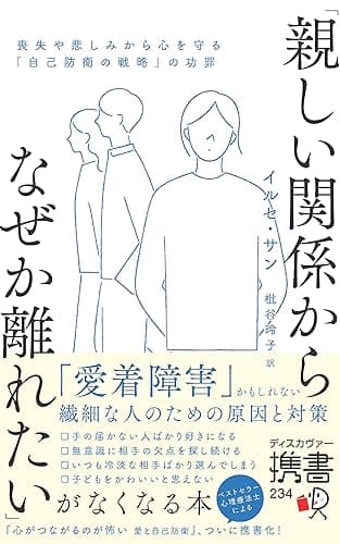 「親しい関係からなぜか離れたい」がなくなる本喪失や悲しみから心を守る「自己防衛の戦略」の功罪 (ディスカヴァー携書)