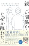 「親しい関係からなぜか離れたい」がなくなる本喪失や悲しみから心を守る「自己防衛の戦略」の功罪 (ディスカヴァー携書)