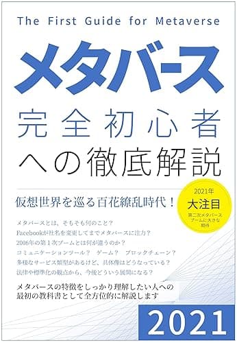 メタバース　完全初心者への徹底解説: 2021年 仮想世界を巡る百花繚乱時代
