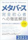 メタバース　完全初心者への徹底解説: 2021年 仮想世界を巡る百花繚乱時代