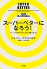 スーパーベターになろう！──ゲームの科学で作る「強く勇敢な自分」 (早川書房)