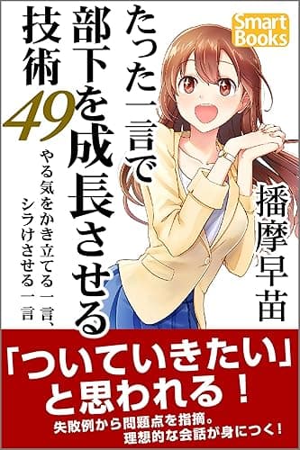 たった一言で部下を成長させる技術49 やる気をかき立てる一言、シラけさせる一言 スマートブックス