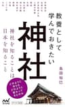 教養として学んでおきたい神社 (マイナビ新書)