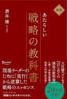 新版 新しい戦略の教科書