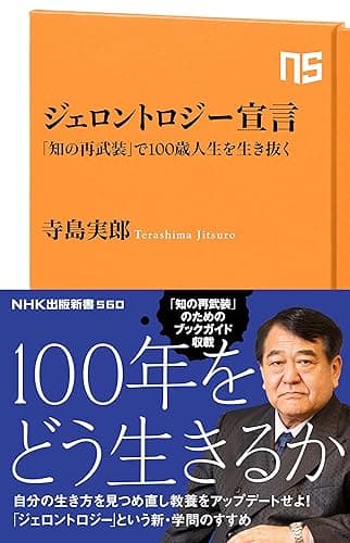 ジェロントロジー宣言 「知の再武装」で100歳人生を生き抜く (NHK出版新書)