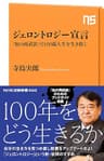 ジェロントロジー宣言　「知の再武装」で１００歳人生を生き抜く (ＮＨＫ出版新書)