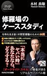 修羅場のケーススタディ 令和を生き抜く中間管理職のための30問 (PHPビジネス新書)