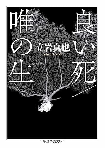 良い死/唯の生 (ちくま学芸文庫)