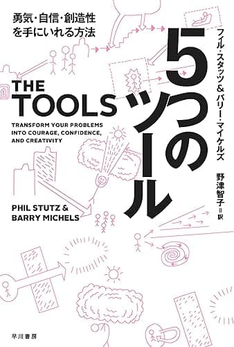 ５つのツール　勇気・自信・創造性を手にいれる方法 (ハヤカワ文庫NF)
