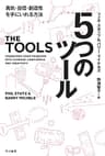 ５つのツール　勇気・自信・創造性を手にいれる方法 (ハヤカワ文庫NF)